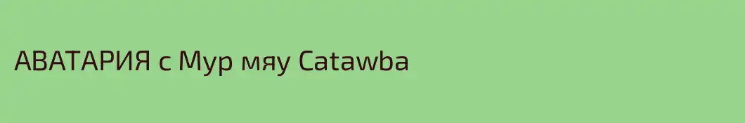 АВАТАРИЯ с Мур мяу Catawba